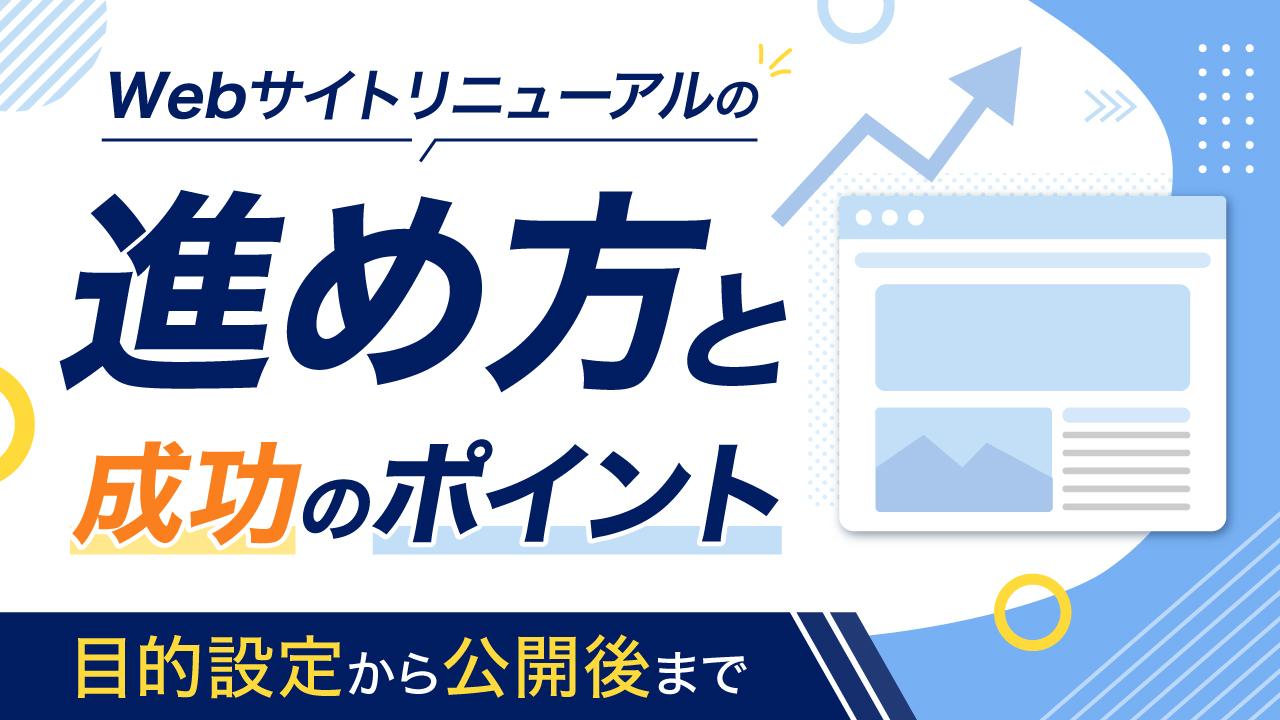 Webサイトリニューアルの進め方と成功のポイント｜目的設定から公開後まで