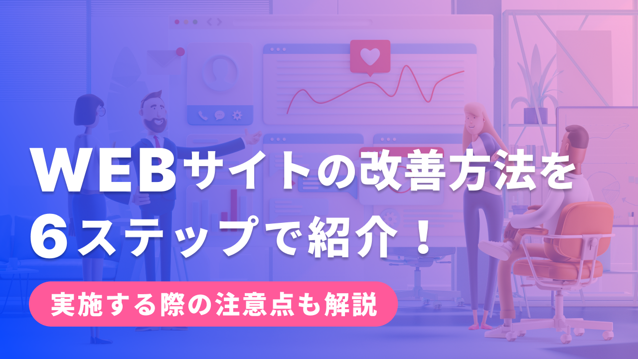 Webサイトの改善方法を6ステップで紹介！実施する際の注意点も解説