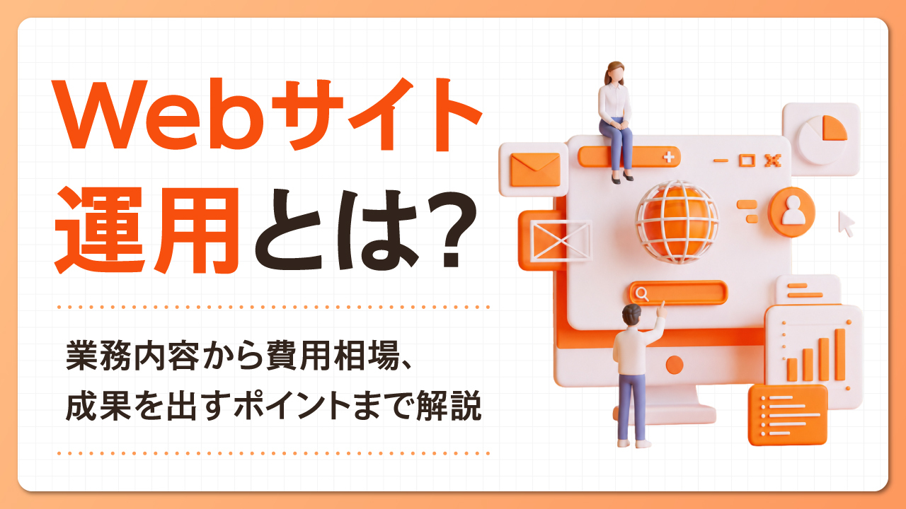  Webサイト運用とは？業務内容から費用相場、成果を出すポイントまで解説