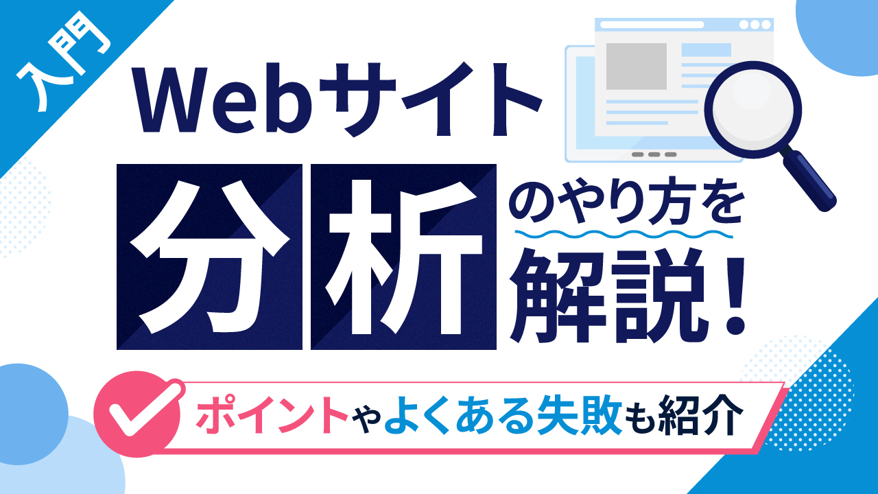 【入門】Webサイト分析のやり方を解説！ポイントやよくある失敗も紹介