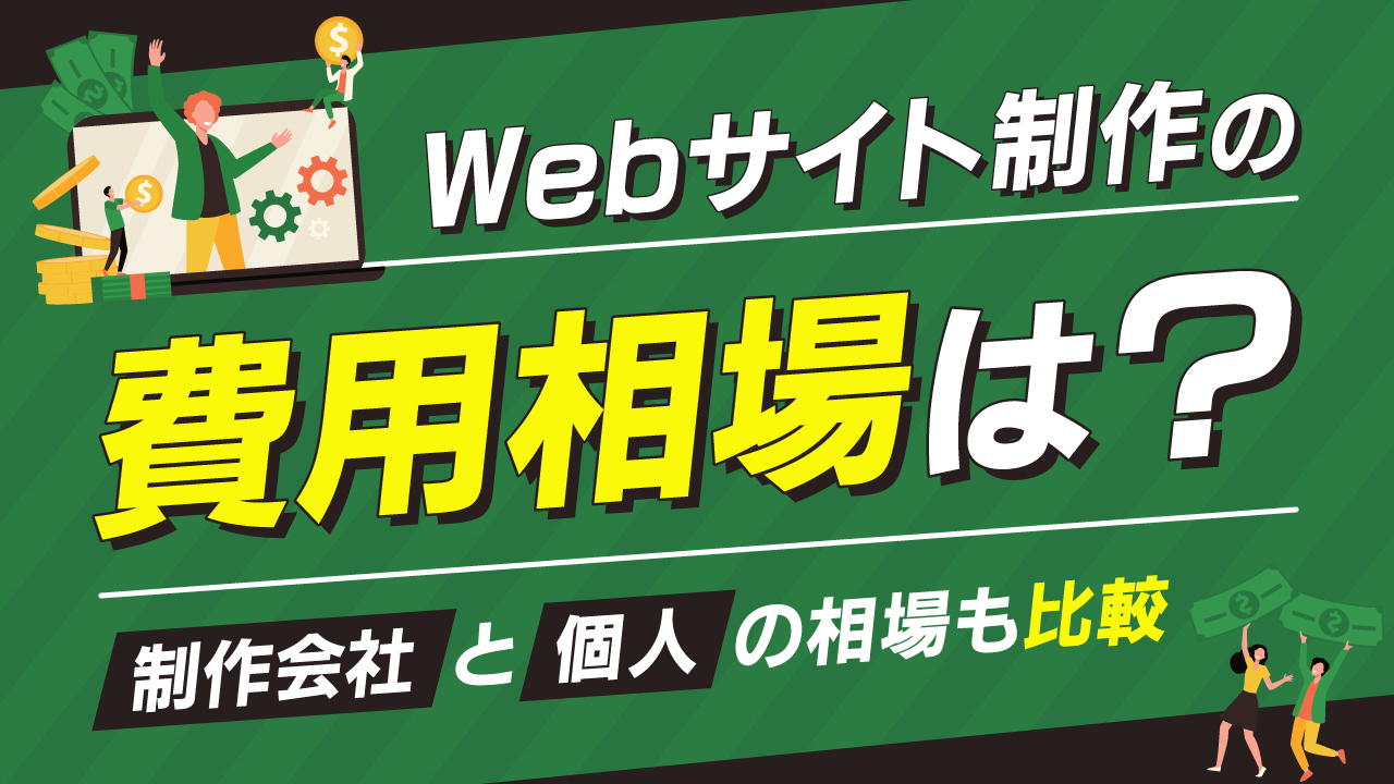 Webサイト制作の費用相場は？制作会社と個人の相場も比較
