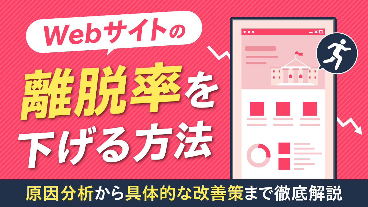 Webサイトの離脱率を下げる方法｜原因分析から具体的な改善策まで徹底解説