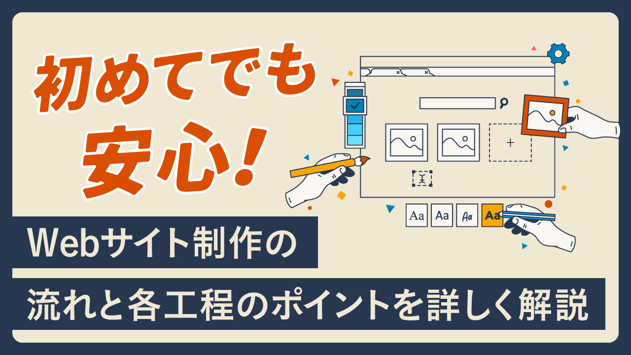 初めてでも安心！Webサイト制作の流れと各工程のポイントを詳しく解説