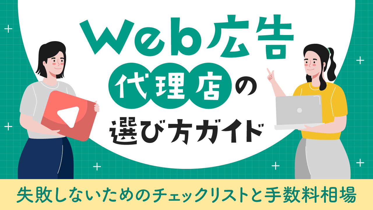 Web広告代理店の選び方ガイド | 失敗しないためのチェックリストと手数料相場