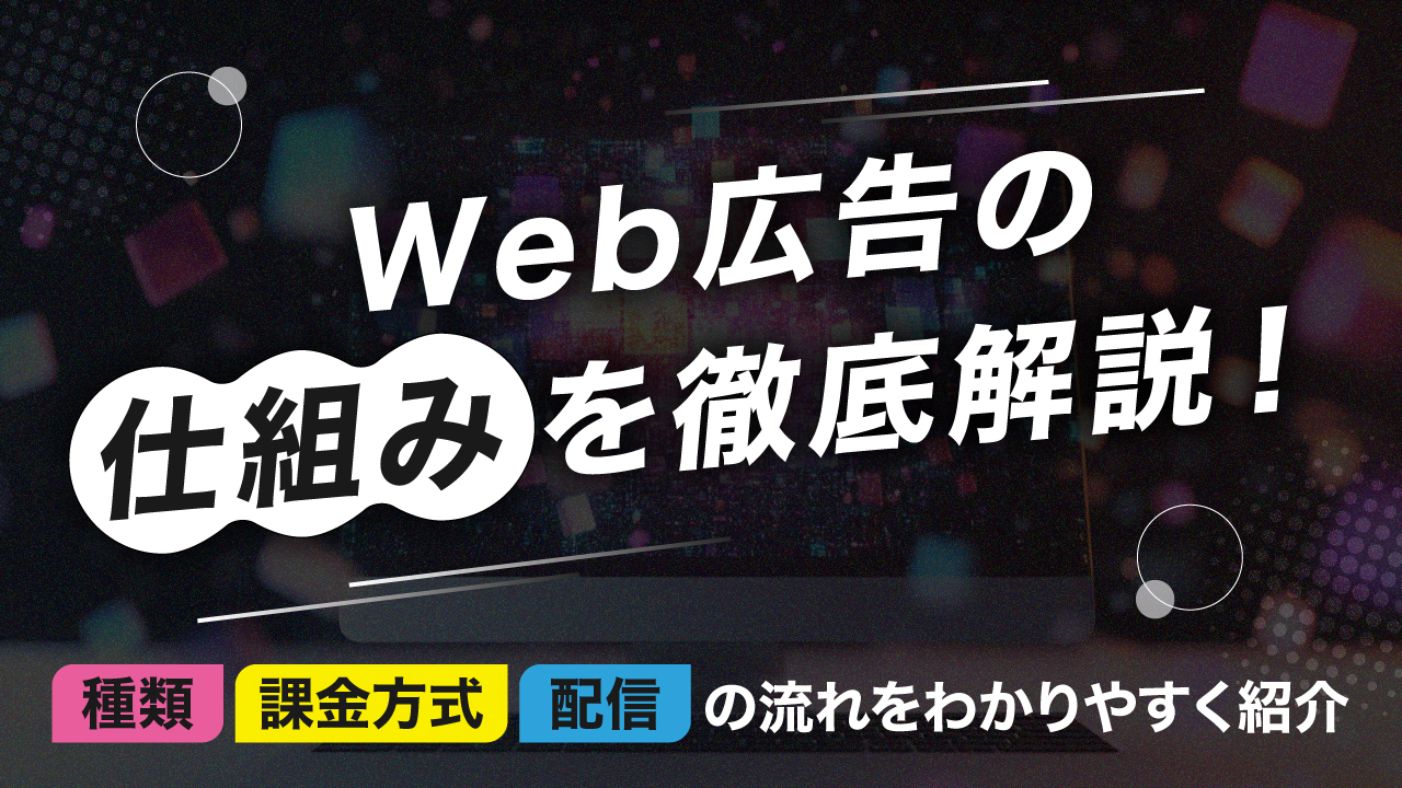 Web広告の仕組みを徹底解説！種類・課金方式・配信の流れをわかりやすく紹介 