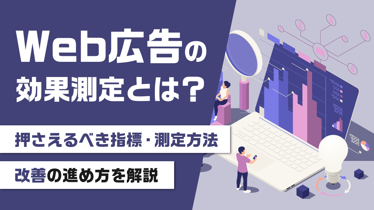 Web広告の効果測定とは？押さえるべき指標・測定方法・改善の進め方を解説