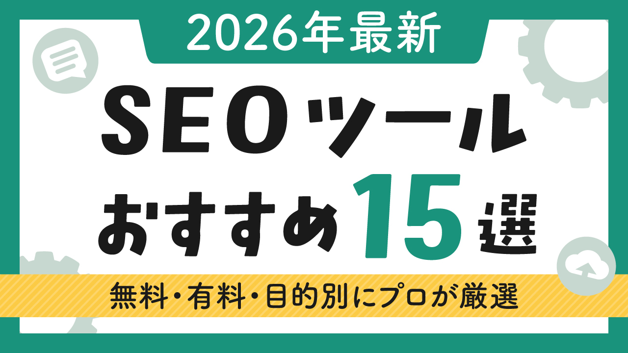 【2026年最新】SEOツールおすすめ15選！無料・有料・目的別にプロが厳選