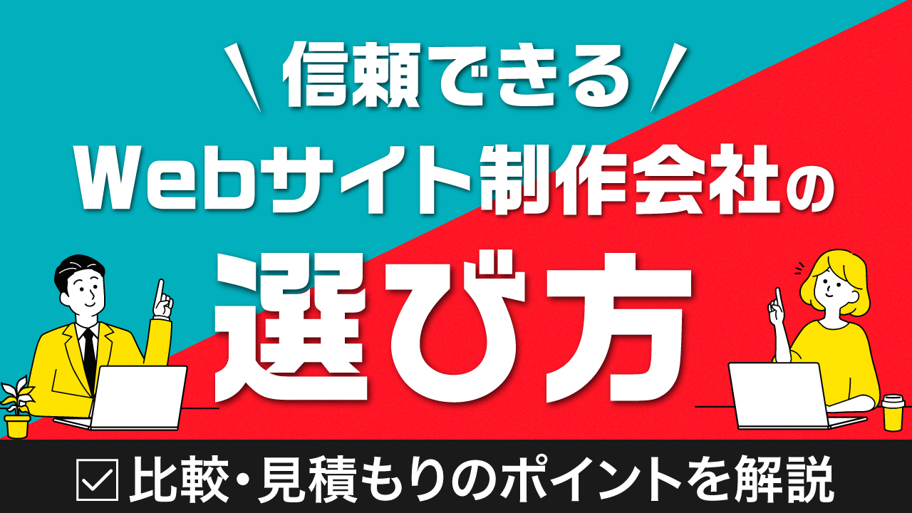 信頼できるWebサイト制作会社の選び方｜比較・見積もりのポイントを解説