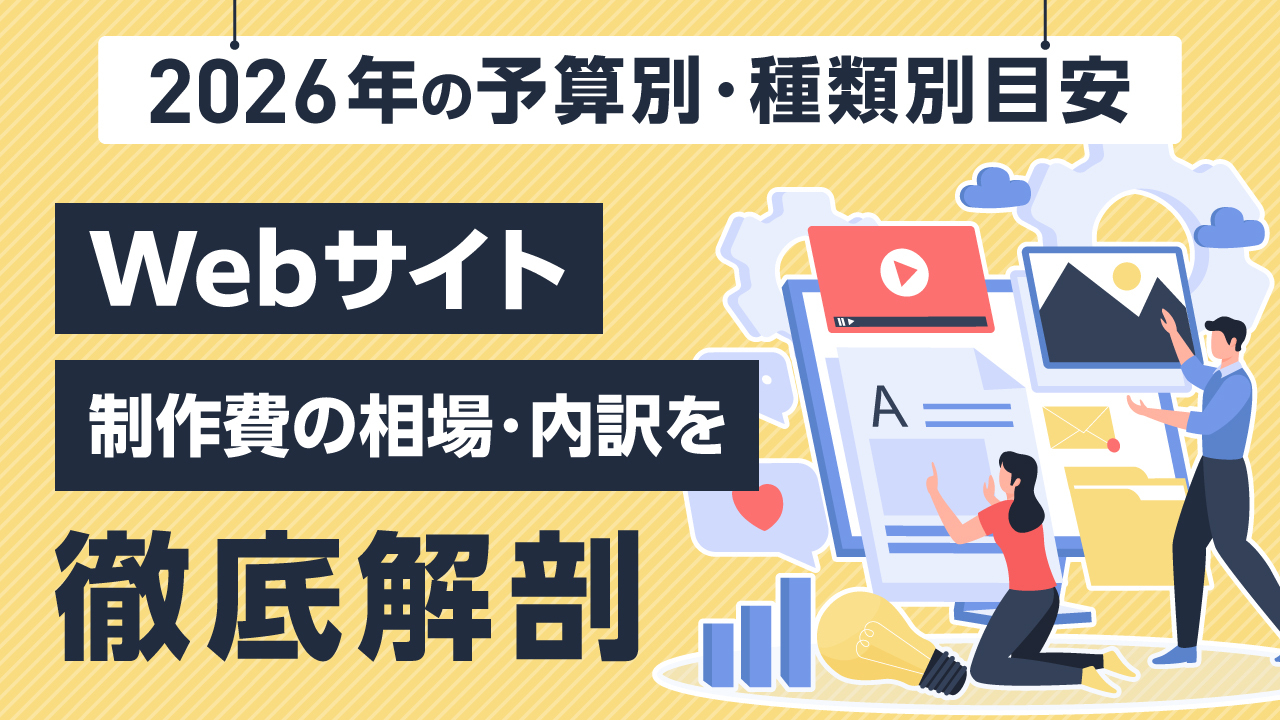 Webサイト制作費の相場・内訳を徹底解剖｜2026年の予算別・種類別目安